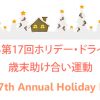 Thank you for supporting our 2016 Holiday Drive! ホリデー・ドライブ 結果報告とお礼