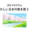 JSS 懐かしい日本の歌を歌う会 Utanokai_Eyecatch (1)