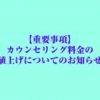 カウンセリングサービス料金改定のお知らせ fee increase