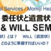 5/6 委任状と遺言状セミナー 2020 POA +Will_Flyer_JP (May, 2020)-1.jpg features